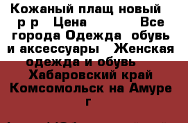 Кожаный плащ новый 50р-р › Цена ­ 3 000 - Все города Одежда, обувь и аксессуары » Женская одежда и обувь   . Хабаровский край,Комсомольск-на-Амуре г.